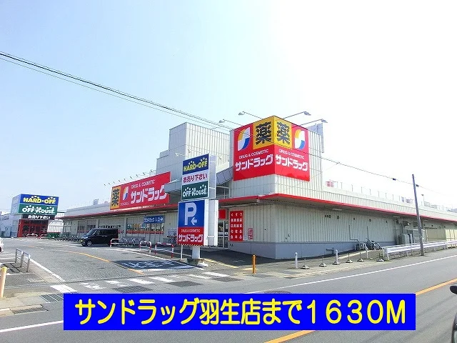 サンドラッグ羽生店まで1630m