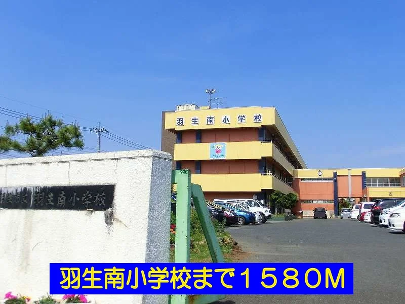 羽生南小学校まで1580m