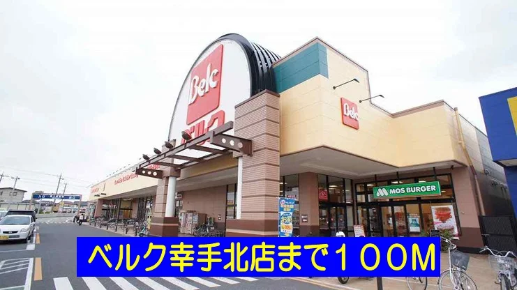 ベルク幸手北店まで100m