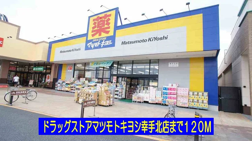 マツモトキヨシ幸手北店まで120m