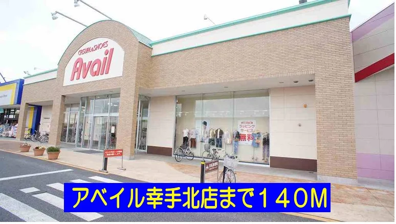 アベイル幸手北店まで140m