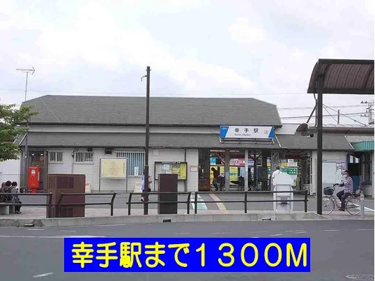 幸手駅まで1300m
