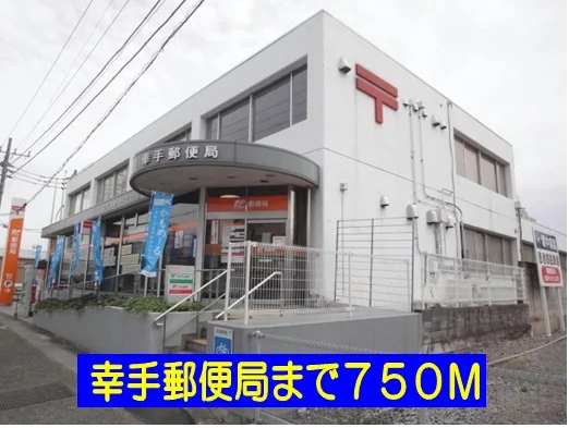 幸手郵便局まで750m