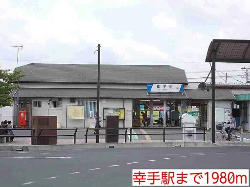 幸手駅まで1980m