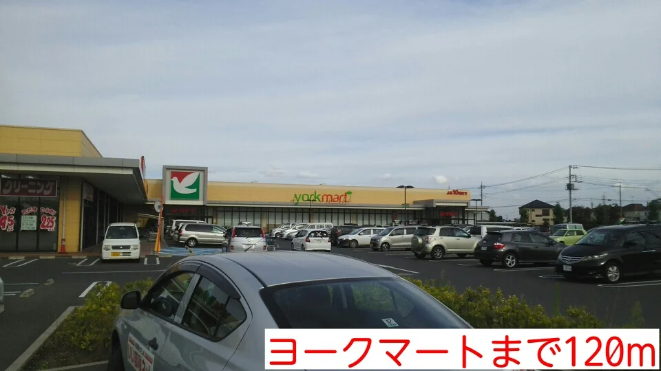 ヨークマートまで120m