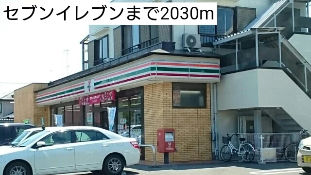 セブンイレブンまで2030m