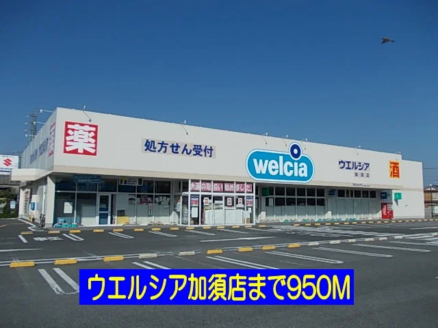 ウエルシアまで950m