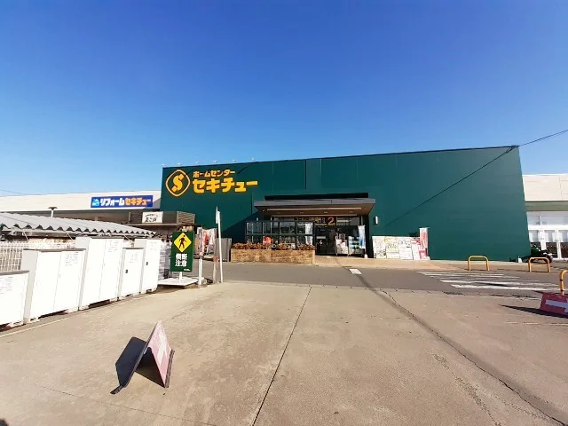 セキチュー前橋駒形店まで900m
