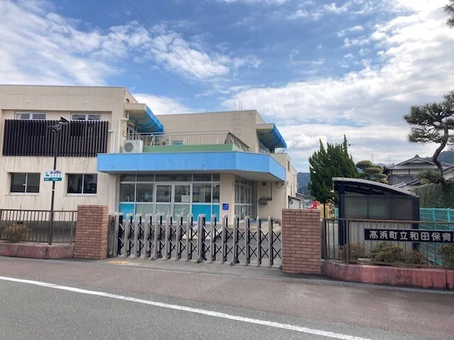 和田保育所まで1100m
