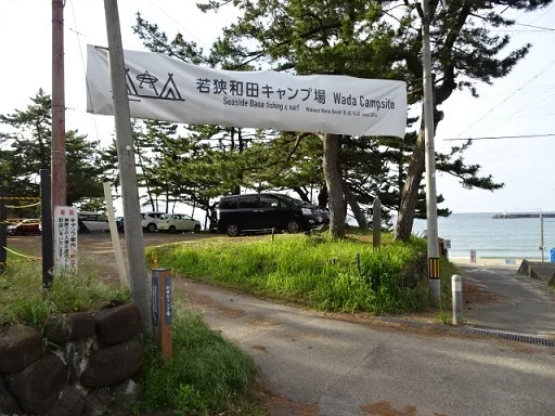 若狭和田キャンプ場まで220m