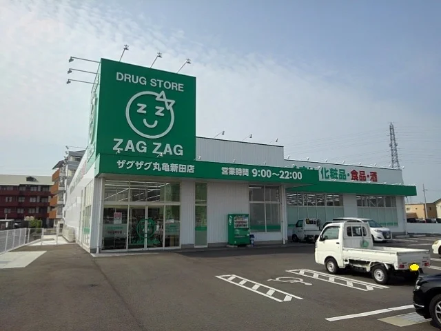 ザグザグ丸亀新田店まで1200m