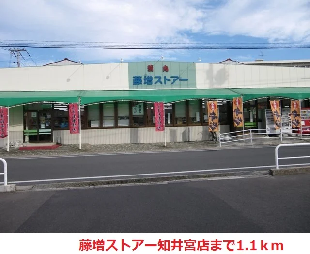 藤増ストアー知井宮店まで1100m