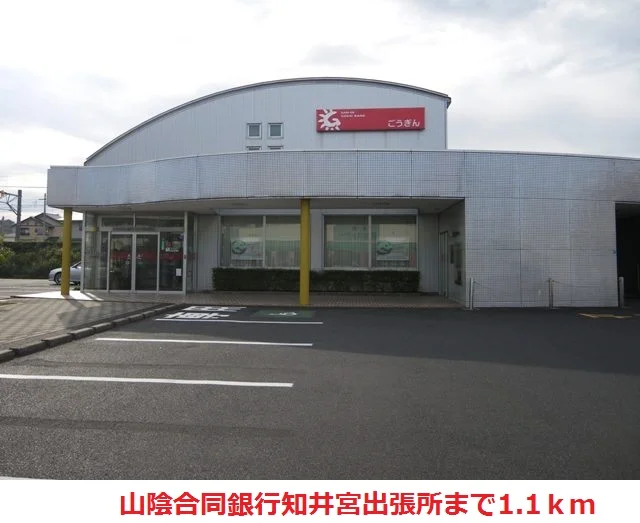 山陰合同銀行知井宮出張所まで1100m