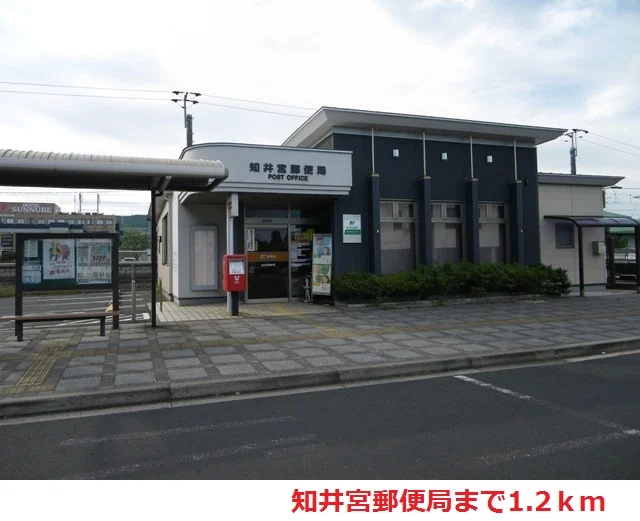 知井宮郵便局まで1200m
