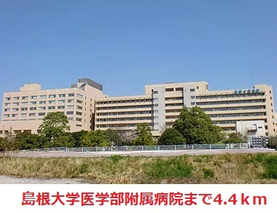 島根大学医学部附属病院まで4400m