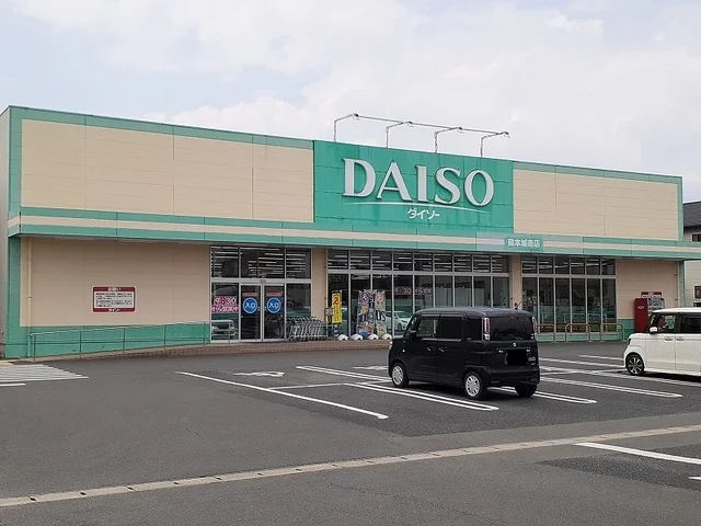 ダイソー城南店まで1700m