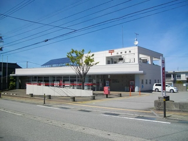 泊郵便局まで1700m