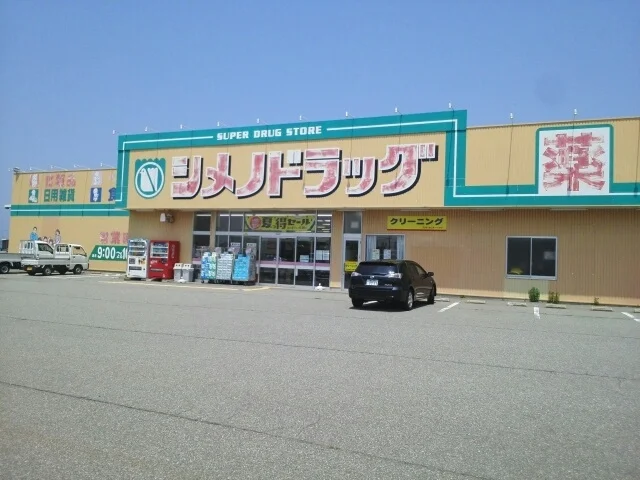 シメノドラッグ朝日店まで1000m