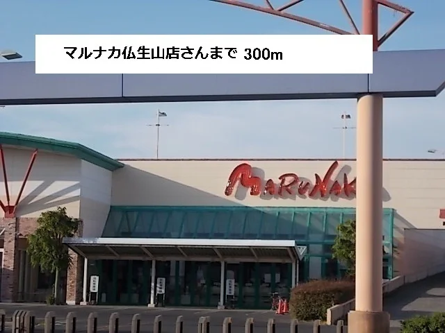 マルナカまで300m