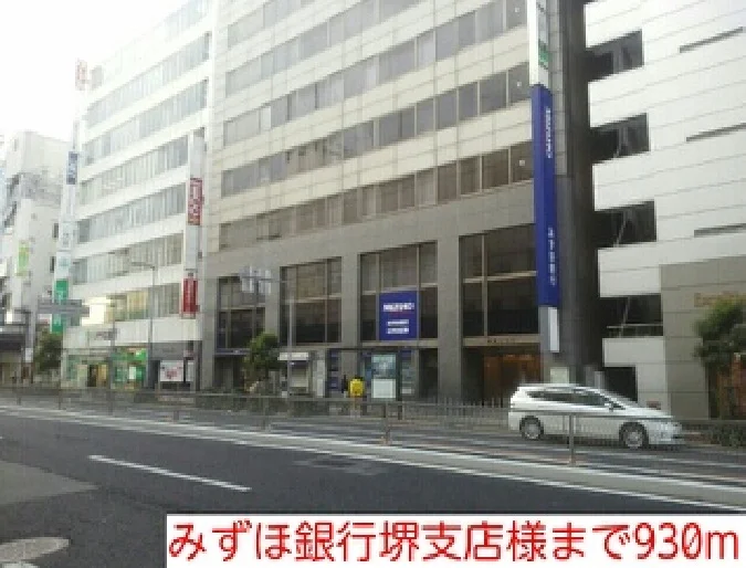 みずほ銀行堺支店様まで930m