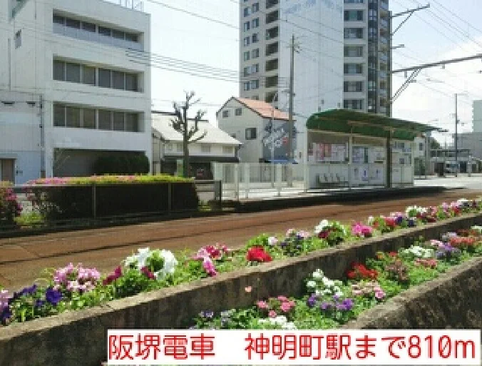 阪堺電車　神明町駅まで810m