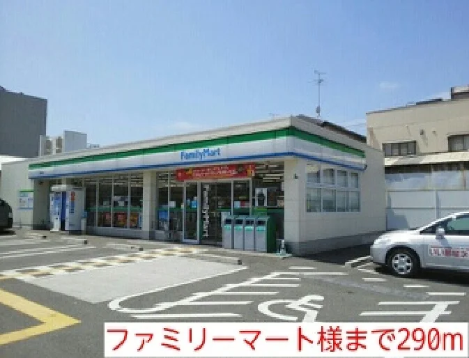 ファミリーマート様まで290m
