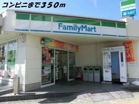ファミリーマートまで350m