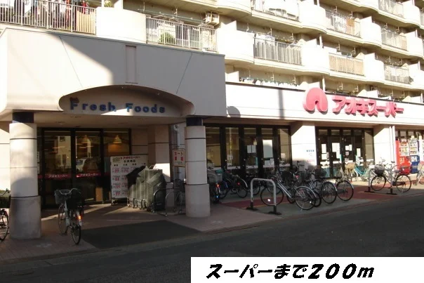 アオキスーパーまで200m