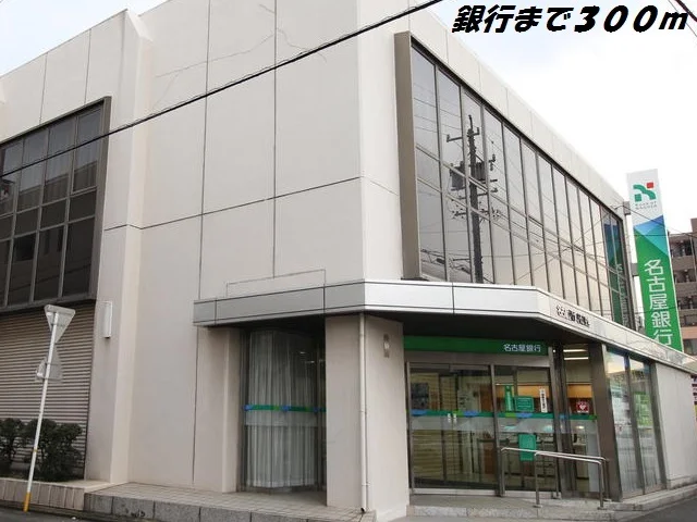 名古屋銀行まで300m