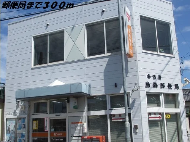 名古屋烏森郵便局まで300m