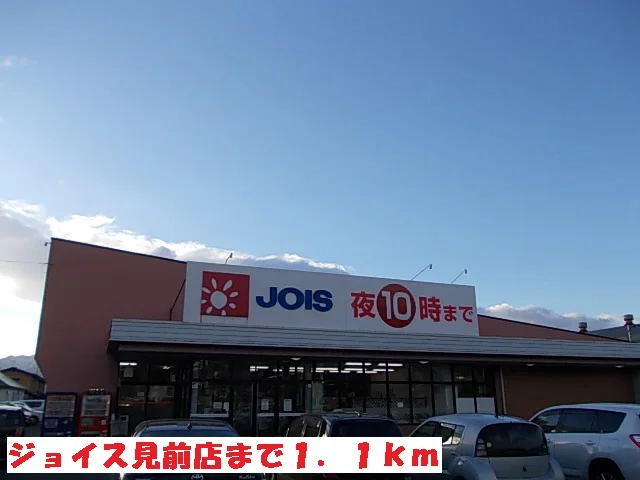 ジョイス見前店まで1100m