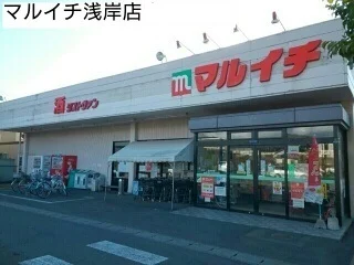 マルイチ浅岸店まで550m