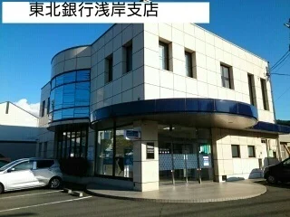 東北銀行浅岸支店まで750m
