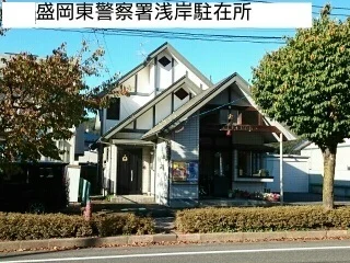 盛岡東警察署浅岸駐在所まで550m