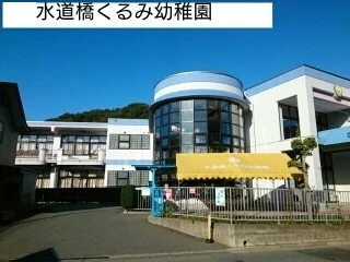 水道橋くるみ幼稚園まで450m