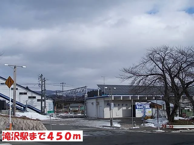 滝沢駅まで450m