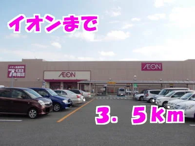 イオンまで3500m