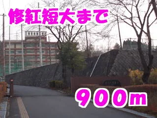 修紅短大まで900m