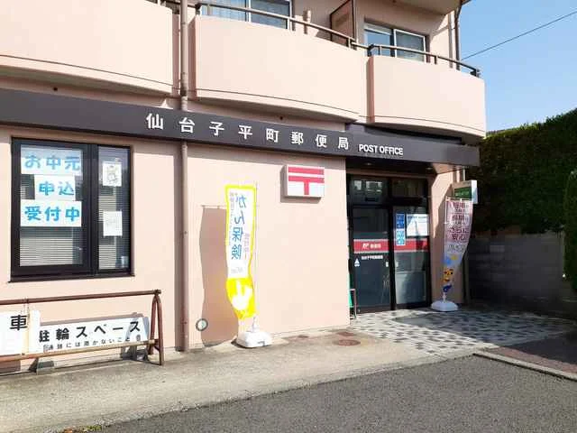 仙台子平町郵便局まで270m