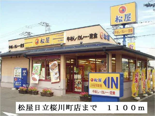 松屋日立桜川町店まで1100m