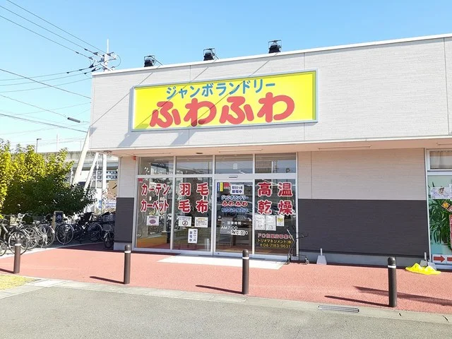 ジャンボランドリー　ふわふわまで697m
