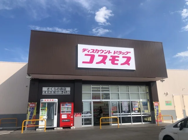コスモスまで550m