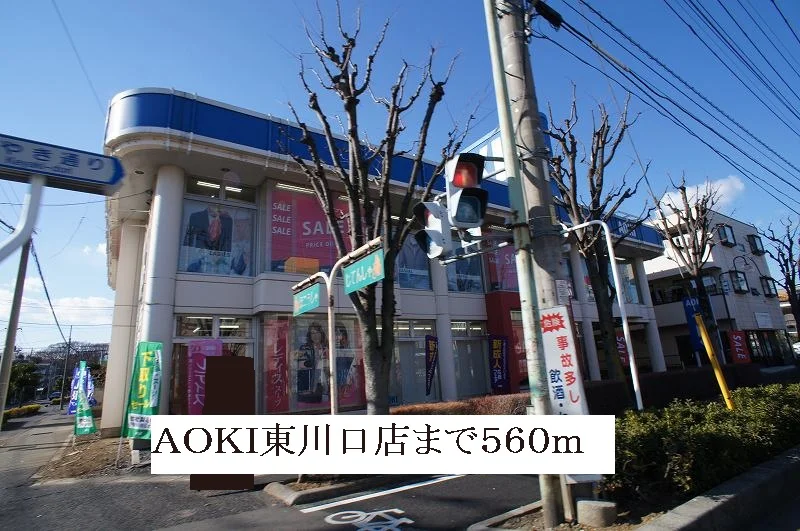 アオキ東川口店まで560m
