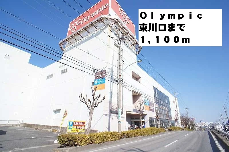 Olympic東川口まで1100m