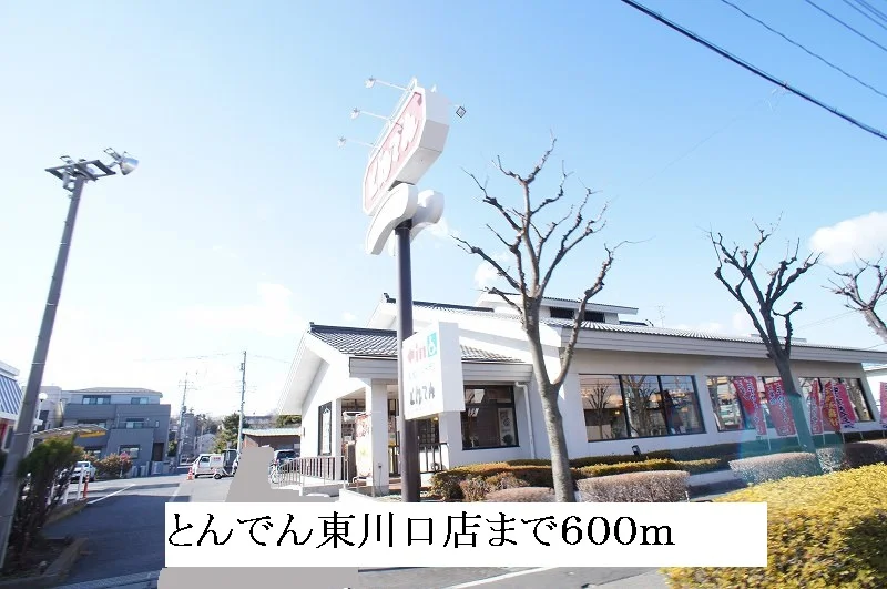 とんでん東川口店まで600m