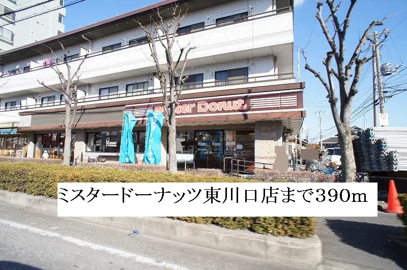 ミスタードーナッツ東川口店まで390m