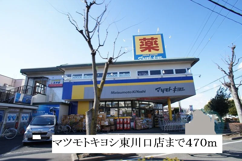マツモトキヨシ東川口店まで470m