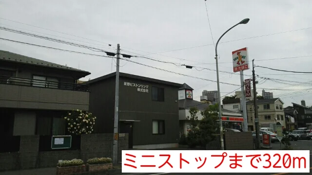 ミニストップまで320m