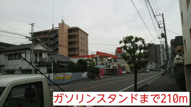 ガソリンスタンドまで210m