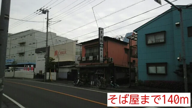 そば屋まで140m